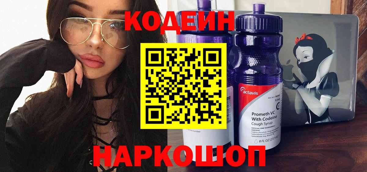 Codein напиток Lean (лин)  Вход с VPN  Кодеиновый сироп Lean Purple Drank  Корсаков 
